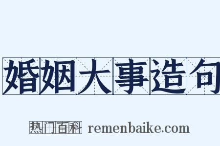 婚姻大事造句是什么意思的图片